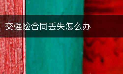 交强险合同丢失怎么办
