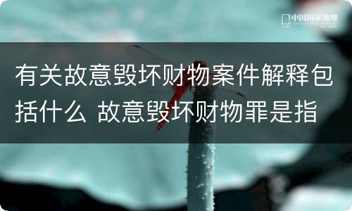 有关故意毁坏财物案件解释包括什么 故意毁坏财物罪是指