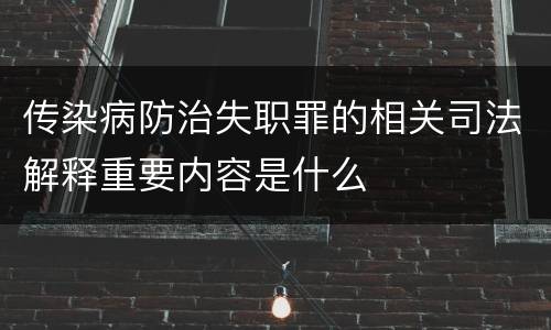 传染病防治失职罪的相关司法解释重要内容是什么
