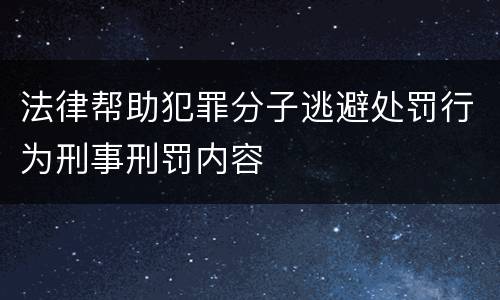法律帮助犯罪分子逃避处罚行为刑事刑罚内容