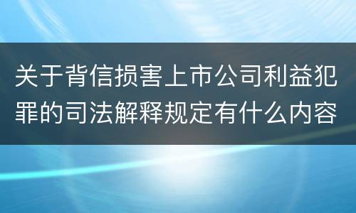 关于背信损害上市公司利益犯罪的司法解释规定有什么内容