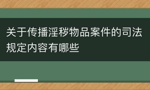 关于传播淫秽物品案件的司法规定内容有哪些