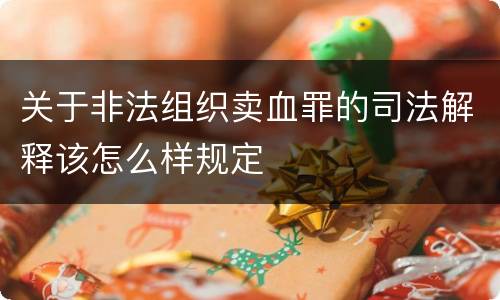 关于非法组织卖血罪的司法解释该怎么样规定