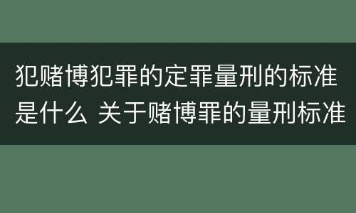 犯赌博犯罪的定罪量刑的标准是什么 关于赌博罪的量刑标准