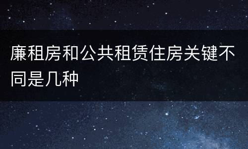 廉租房和公共租赁住房关键不同是几种