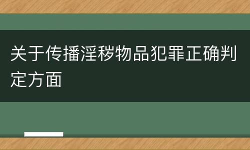 关于传播淫秽物品犯罪正确判定方面