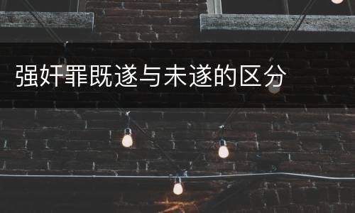 强奸罪既遂与未遂的区分