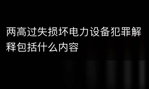 两高过失损坏电力设备犯罪解释包括什么内容