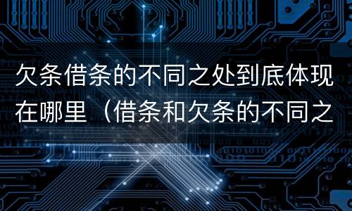 欠条借条的不同之处到底体现在哪里（借条和欠条的不同之处）