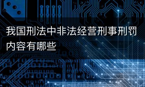 我国刑法中非法经营刑事刑罚内容有哪些