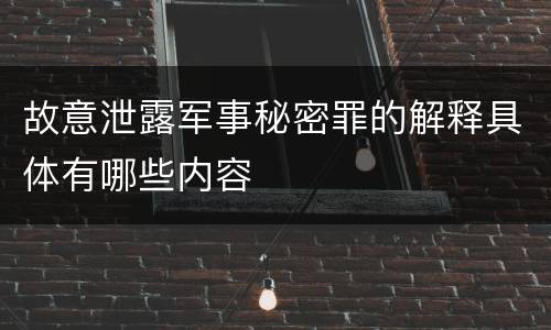 故意泄露军事秘密罪的解释具体有哪些内容