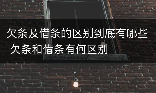 欠条及借条的区别到底有哪些 欠条和借条有何区别