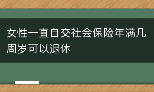 女性一直自交社会保险年满几周岁可以退休