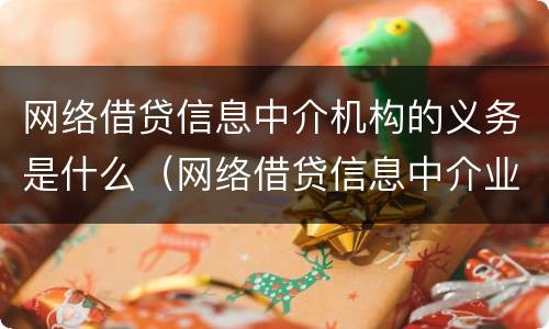 网络借贷信息中介机构的义务是什么（网络借贷信息中介业务）