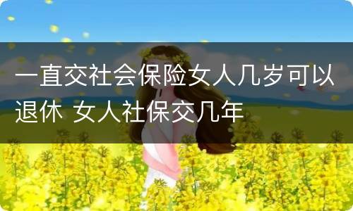 一直交社会保险女人几岁可以退休 女人社保交几年