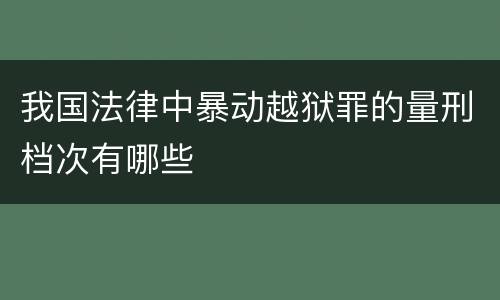 我国法律中暴动越狱罪的量刑档次有哪些