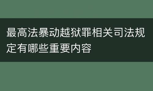 最高法暴动越狱罪相关司法规定有哪些重要内容