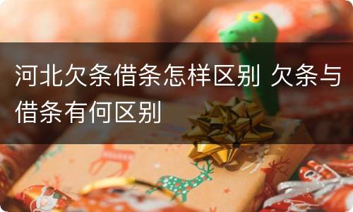 河北欠条借条怎样区别 欠条与借条有何区别