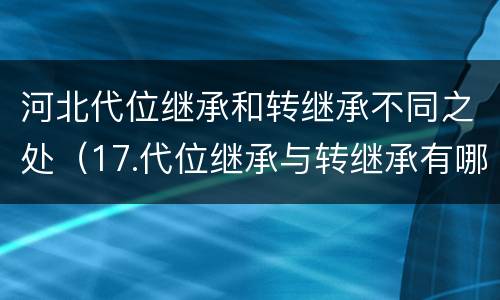河北代位继承和转继承不同之处（17.代位继承与转继承有哪些区别?）