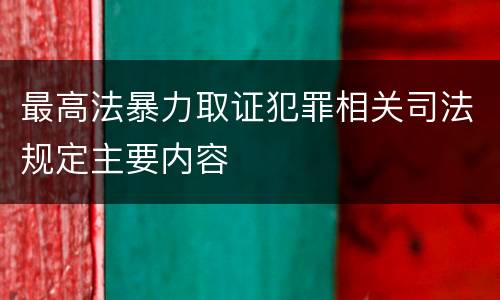 最高法暴力取证犯罪相关司法规定主要内容