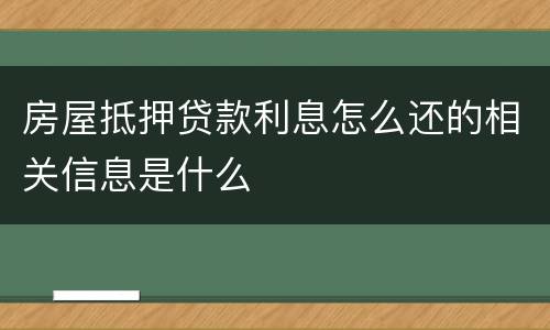 房屋抵押贷款利息怎么还的相关信息是什么