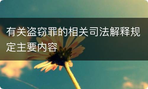 有关盗窃罪的相关司法解释规定主要内容