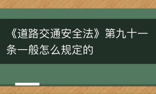 《道路交通安全法》第九十一条一般怎么规定的