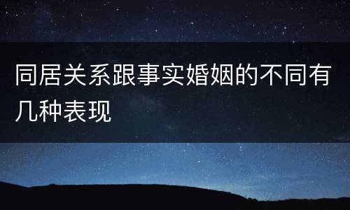同居关系跟事实婚姻的不同有几种表现