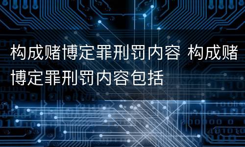 构成赌博定罪刑罚内容 构成赌博定罪刑罚内容包括