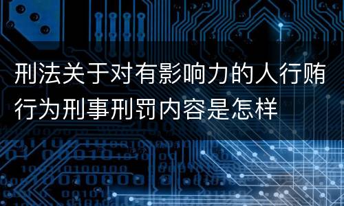 刑法关于对有影响力的人行贿行为刑事刑罚内容是怎样