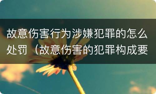 故意伤害行为涉嫌犯罪的怎么处罚（故意伤害的犯罪构成要件）