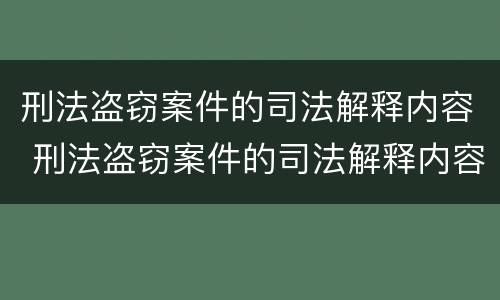 刑法盗窃案件的司法解释内容 刑法盗窃案件的司法解释内容是什么
