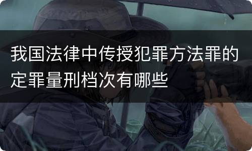 我国法律中传授犯罪方法罪的定罪量刑档次有哪些