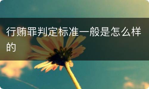 行贿罪判定标准一般是怎么样的