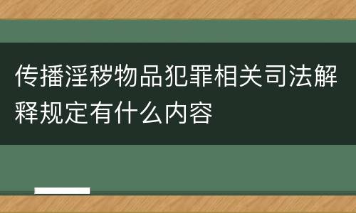 传播淫秽物品犯罪相关司法解释规定有什么内容