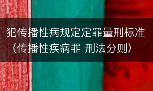 犯传播性病规定定罪量刑标准（传播性疾病罪 刑法分则）