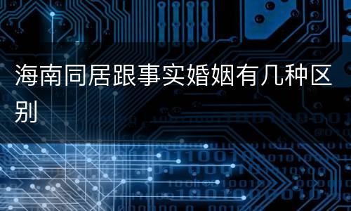 海南同居跟事实婚姻有几种区别