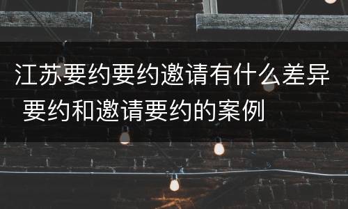 江苏要约要约邀请有什么差异 要约和邀请要约的案例