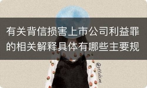 有关背信损害上市公司利益罪的相关解释具体有哪些主要规定