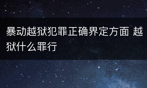 暴动越狱犯罪正确界定方面 越狱什么罪行