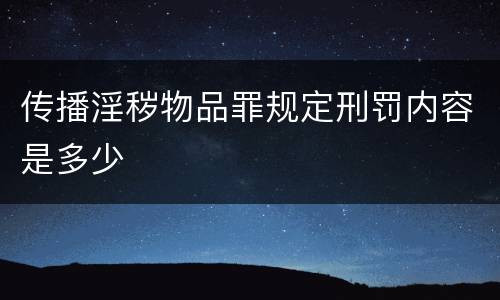 传播淫秽物品罪规定刑罚内容是多少