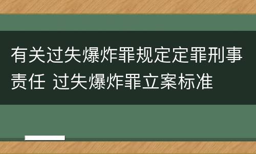有关过失爆炸罪规定定罪刑事责任 过失爆炸罪立案标准