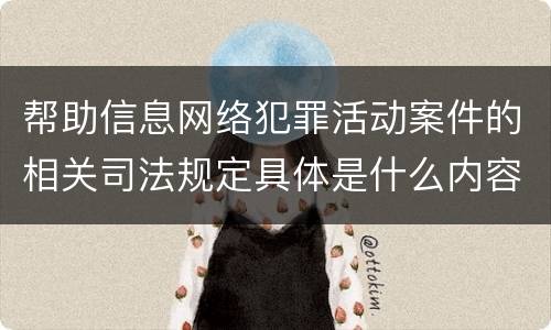 帮助信息网络犯罪活动案件的相关司法规定具体是什么内容