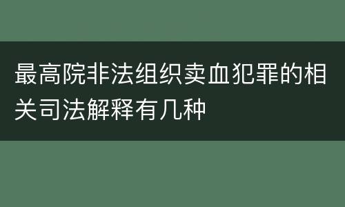 最高院非法组织卖血犯罪的相关司法解释有几种