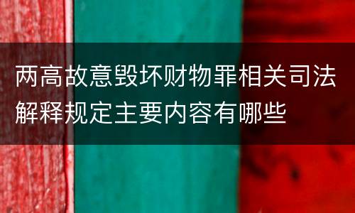 两高故意毁坏财物罪相关司法解释规定主要内容有哪些