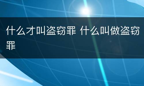 什么才叫盗窃罪 什么叫做盗窃罪
