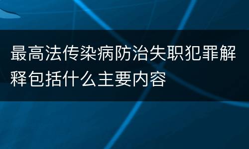 最高法传染病防治失职犯罪解释包括什么主要内容