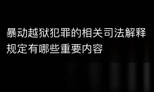 暴动越狱犯罪的相关司法解释规定有哪些重要内容
