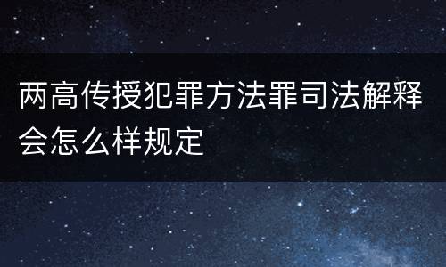 两高传授犯罪方法罪司法解释会怎么样规定