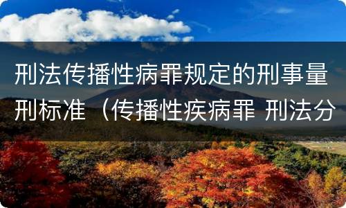 刑法传播性病罪规定的刑事量刑标准（传播性疾病罪 刑法分则）